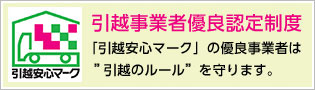 「引越安心マーク」(リーフレット)