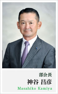 部会長