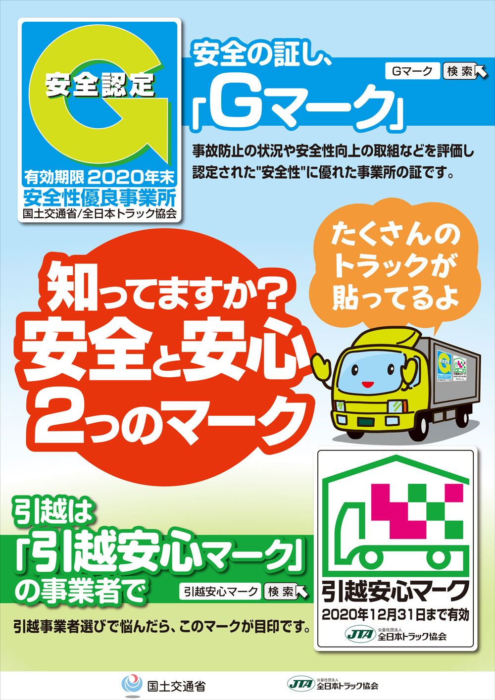 安全と安心マーク